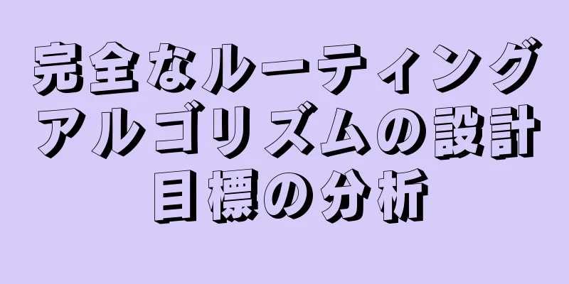 完全なルーティングアルゴリズムの設計目標の分析