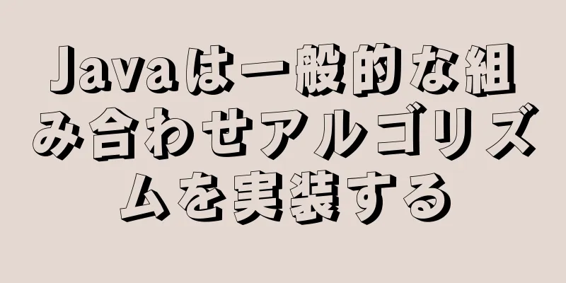 Javaは一般的な組み合わせアルゴリズムを実装する