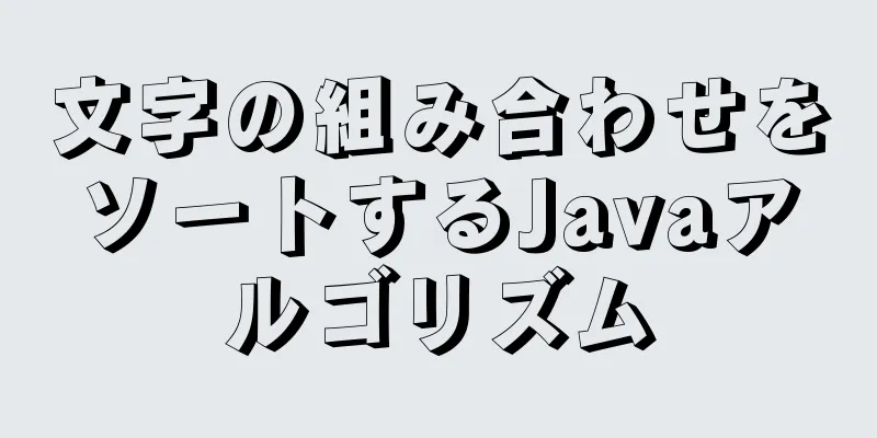 文字の組み合わせをソートするJavaアルゴリズム