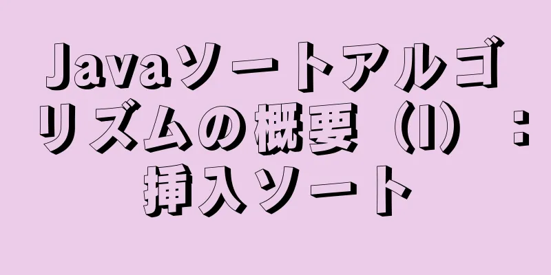 Javaソートアルゴリズムの概要（I）：挿入ソート