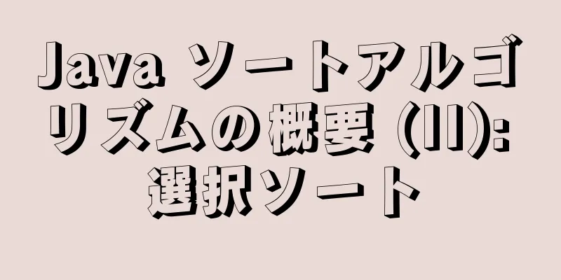 Java ソートアルゴリズムの概要 (II): 選択ソート