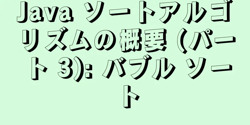 Java ソートアルゴリズムの概要 (パート 3): バブル ソート