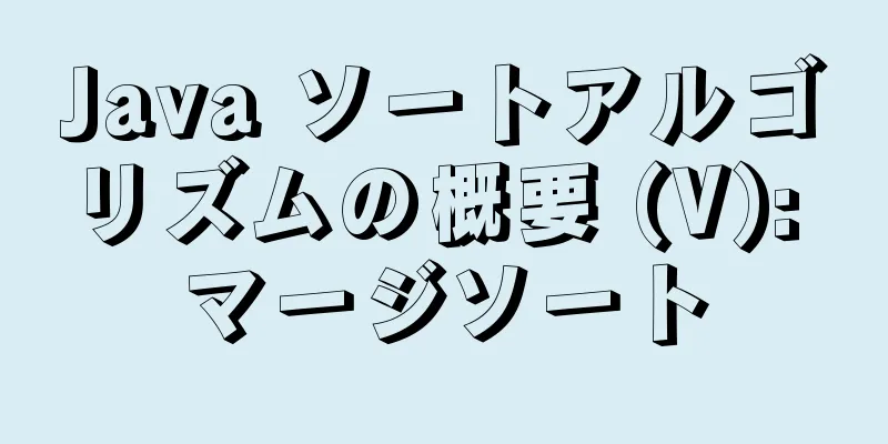 Java ソートアルゴリズムの概要 (V): マージソート