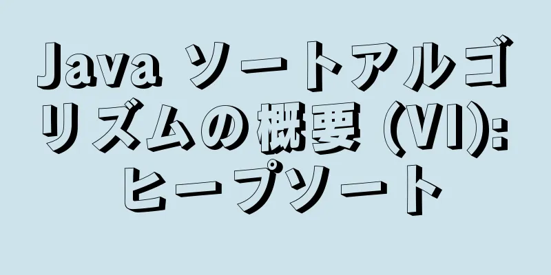 Java ソートアルゴリズムの概要 (VI): ヒープソート