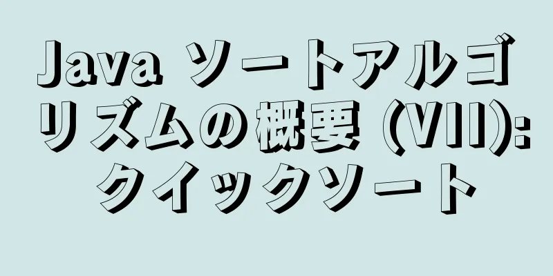 Java ソートアルゴリズムの概要 (VII): クイックソート