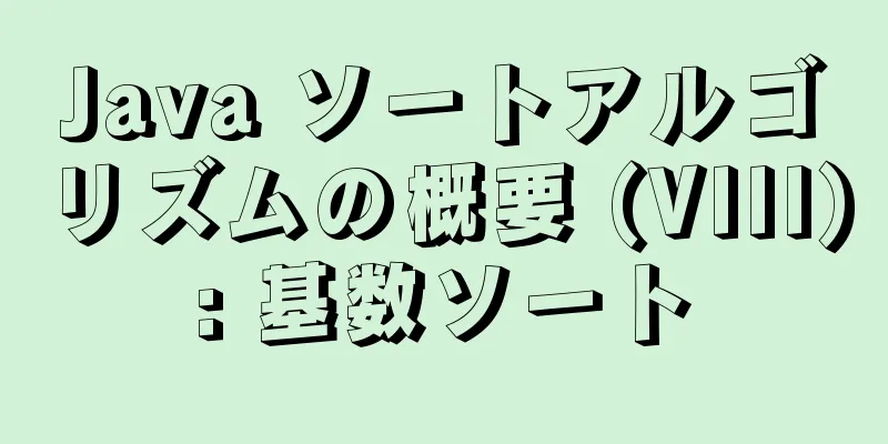 Java ソートアルゴリズムの概要 (VIII): 基数ソート