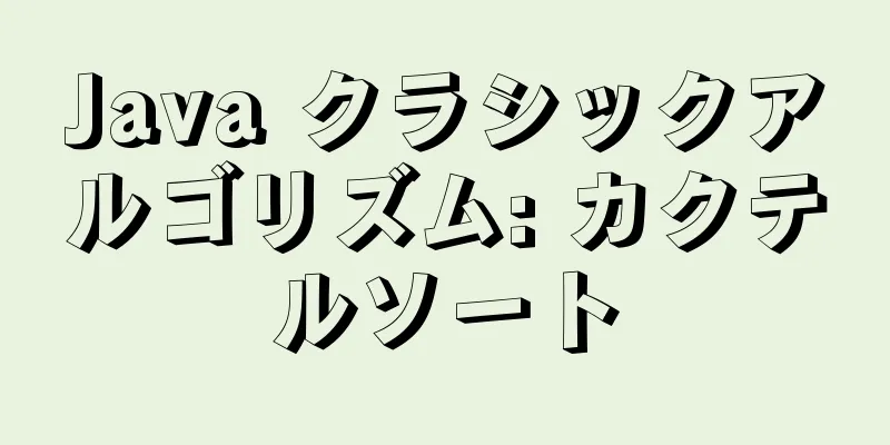 Java クラシックアルゴリズム: カクテルソート
