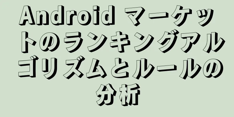 Android マーケットのランキングアルゴリズムとルールの分析