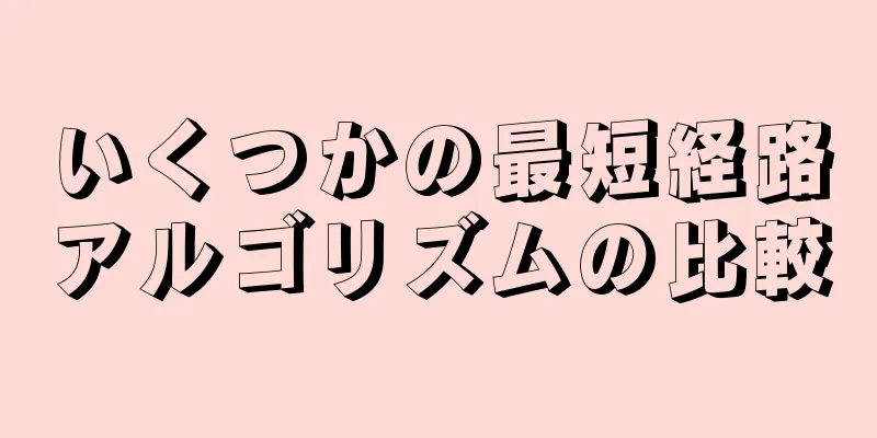 いくつかの最短経路アルゴリズムの比較