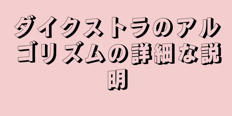 ダイクストラのアルゴリズムの詳細な説明