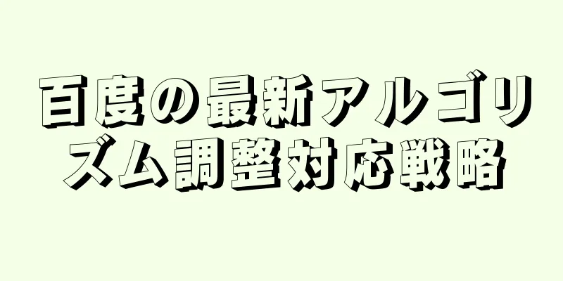 百度の最新アルゴリズム調整対応戦略