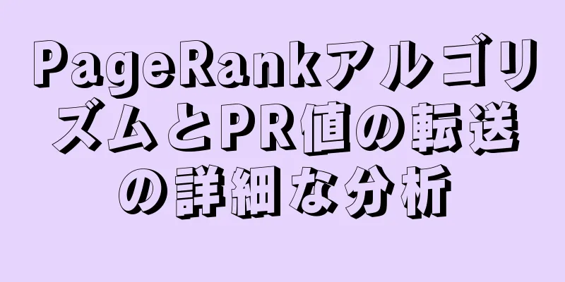 PageRankアルゴリズムとPR値の転送の詳細な分析