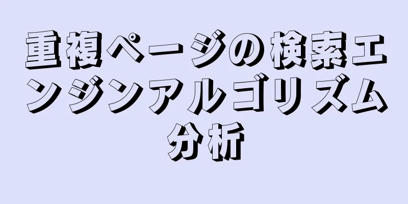 重複ページの検索エンジンアルゴリズム分析