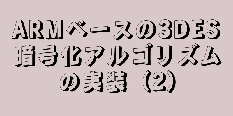 ARMベースの3DES暗号化アルゴリズムの実装（2）