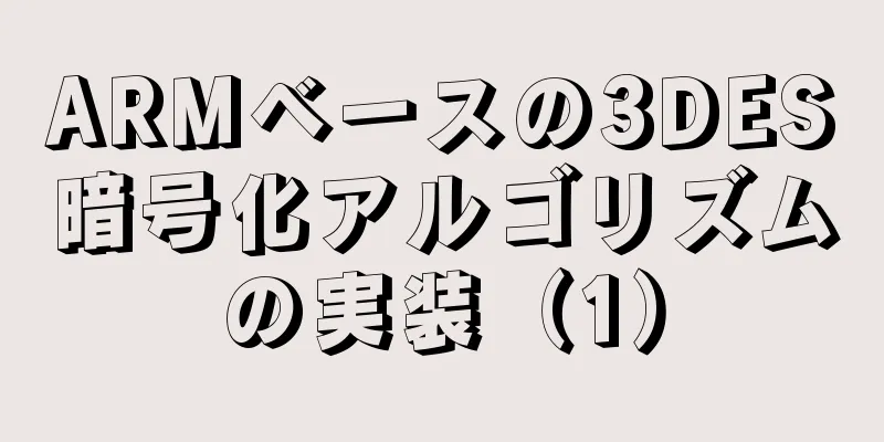 ARMベースの3DES暗号化アルゴリズムの実装（1）