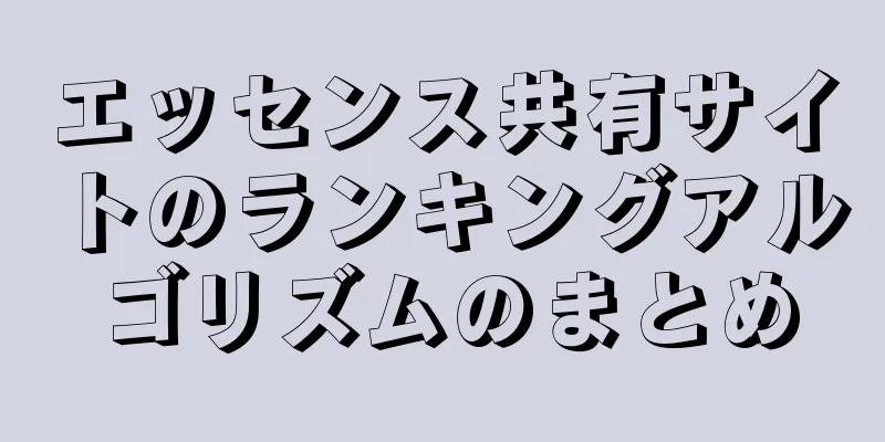 エッセンス共有サイトのランキングアルゴリズムのまとめ