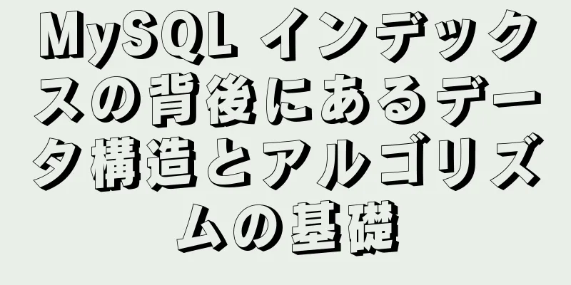 MySQL インデックスの背後にあるデータ構造とアルゴリズムの基礎