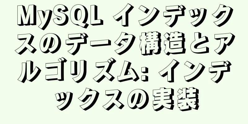 MySQL インデックスのデータ構造とアルゴリズム: インデックスの実装