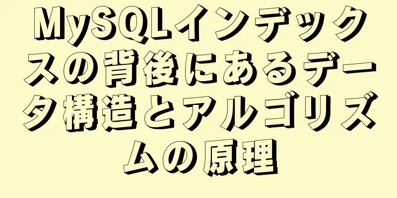 MySQLインデックスの背後にあるデータ構造とアルゴリズムの原理