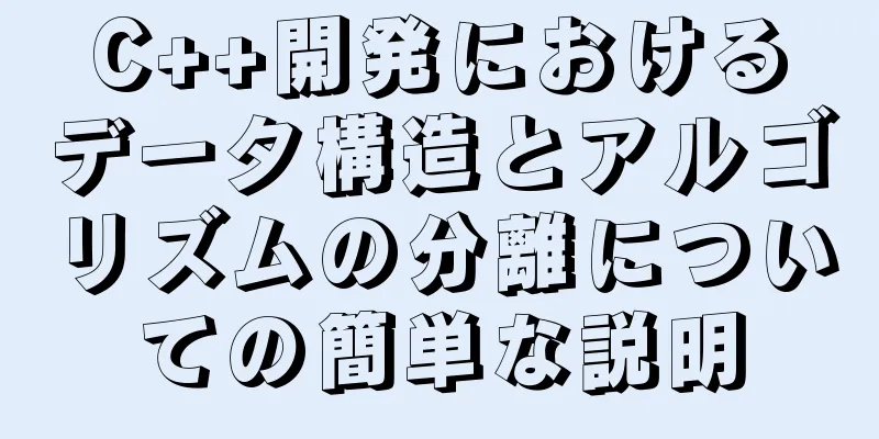 C++開発におけるデータ構造とアルゴリズムの分離についての簡単な説明