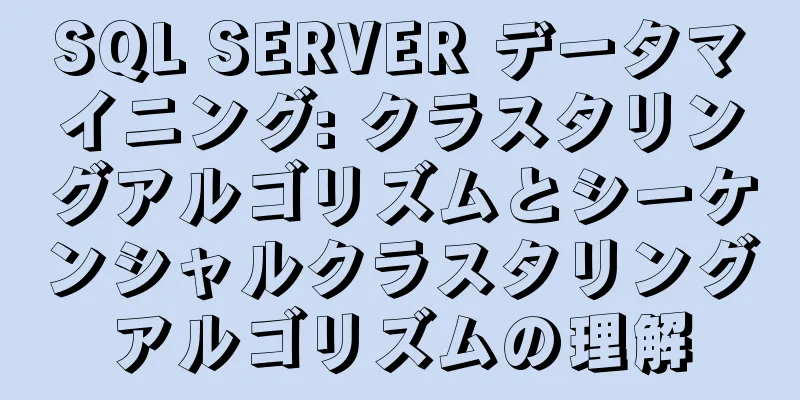 SQL SERVER データマイニング: クラスタリングアルゴリズムとシーケンシャルクラスタリングアルゴリズムの理解