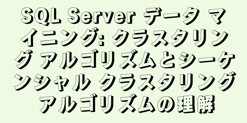 SQL Server データ マイニング: クラスタリング アルゴリズムとシーケンシャル クラスタリング アルゴリズムの理解