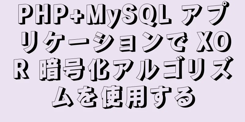 PHP+MySQL アプリケーションで XOR 暗号化アルゴリズムを使用する