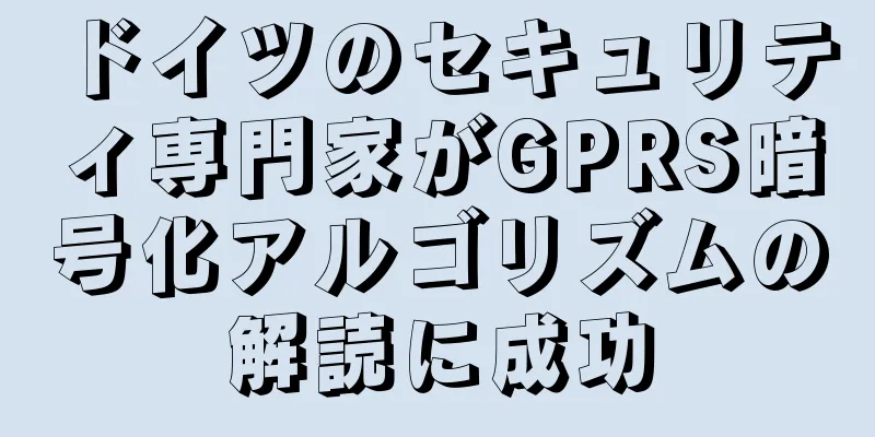 ドイツのセキュリティ専門家がGPRS暗号化アルゴリズムの解読に成功