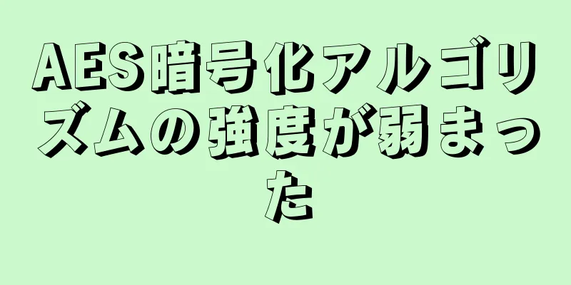 AES暗号化アルゴリズムの強度が弱まった