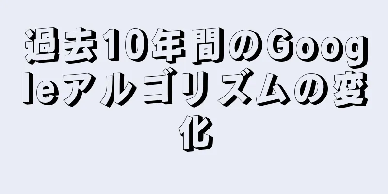 過去10年間のGoogleアルゴリズムの変化