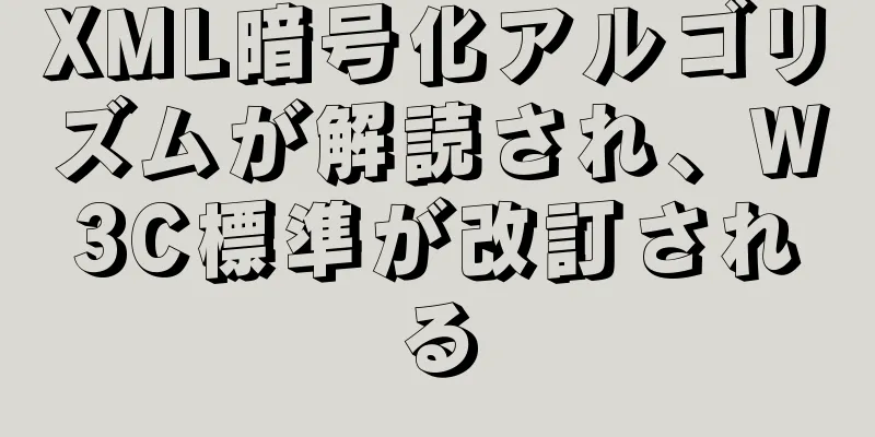 XML暗号化アルゴリズムが解読され、W3C標準が改訂される