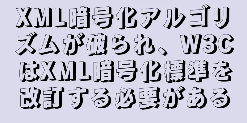XML暗号化アルゴリズムが破られ、W3CはXML暗号化標準を改訂する必要がある