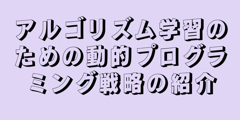 アルゴリズム学習のための動的プログラミング戦略の紹介