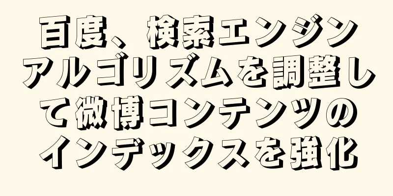 百度、検索エンジンアルゴリズムを調整して微博コンテンツのインデックスを強化