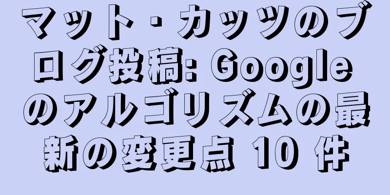 マット・カッツのブログ投稿: Google のアルゴリズムの最新の変更点 10 件