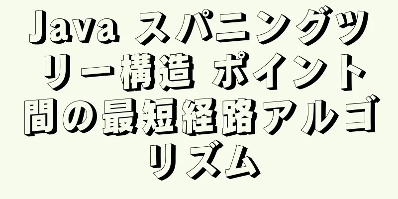 Java スパニングツリー構造 ポイント間の最短経路アルゴリズム