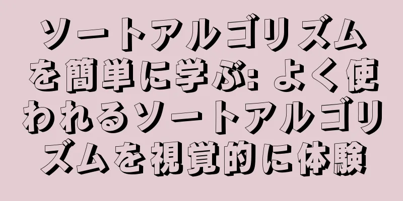 ソートアルゴリズムを簡単に学ぶ: よく使われるソートアルゴリズムを視覚的に体験