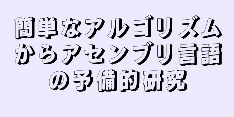 簡単なアルゴリズムからアセンブリ言語の予備的研究
