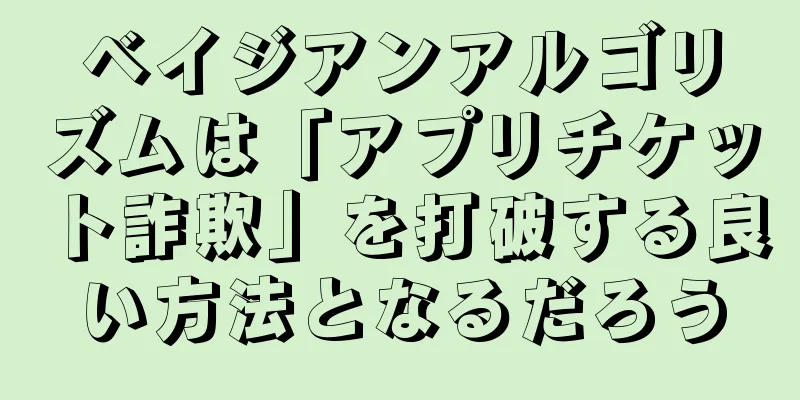ベイジアンアルゴリズムは「アプリチケット詐欺」を打破する良い方法となるだろう