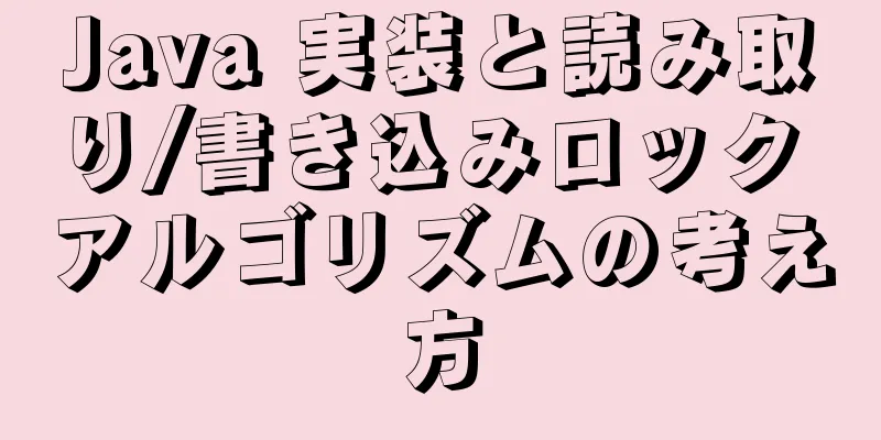 Java 実装と読み取り/書き込みロック アルゴリズムの考え方