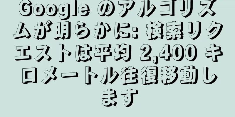 Google のアルゴリズムが明らかに: 検索リクエストは平均 2,400 キロメートル往復移動します