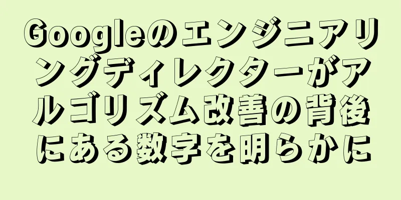 Googleのエンジニアリングディレクターがアルゴリズム改善の背後にある数字を明らかに