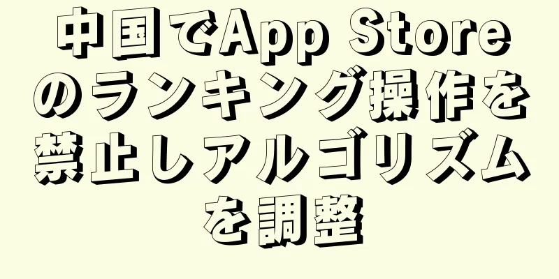 中国でApp Storeのランキング操作を禁止しアルゴリズムを調整