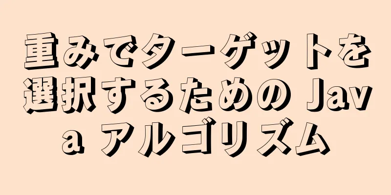 重みでターゲットを選択するための Java アルゴリズム