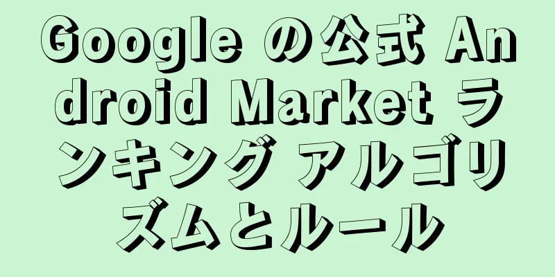 Google の公式 Android Market ランキング アルゴリズムとルール