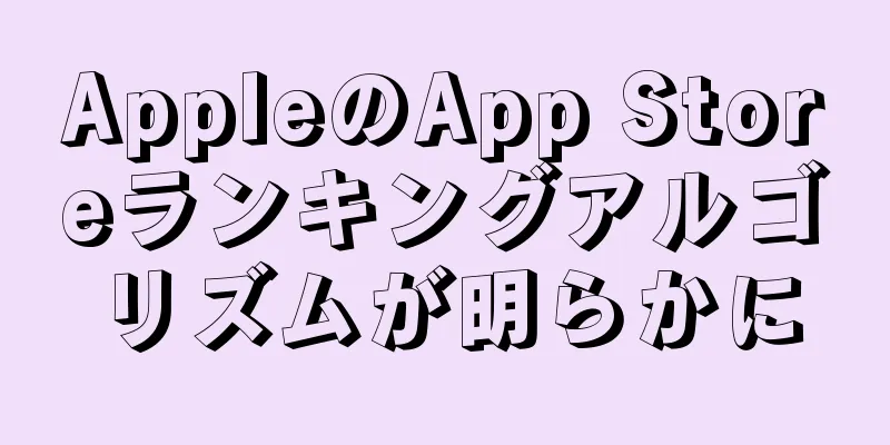 AppleのApp Storeランキングアルゴリズムが明らかに