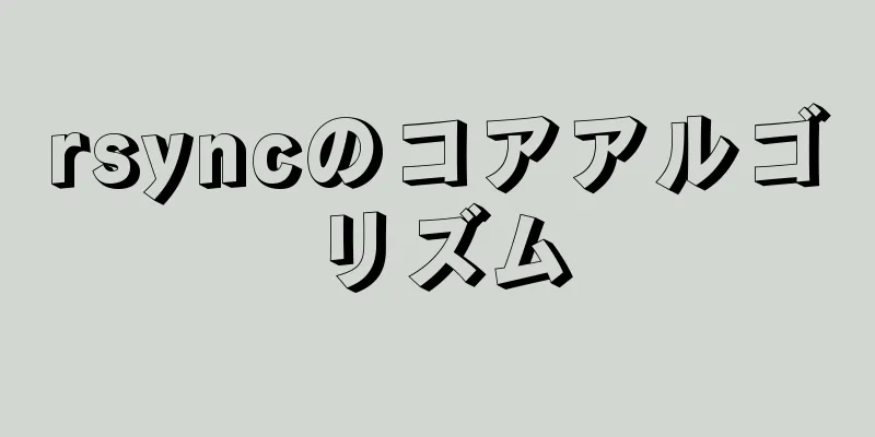 rsyncのコアアルゴリズム