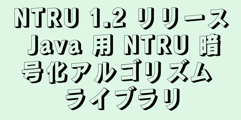 NTRU 1.2 リリース Java 用 NTRU 暗号化アルゴリズム ライブラリ