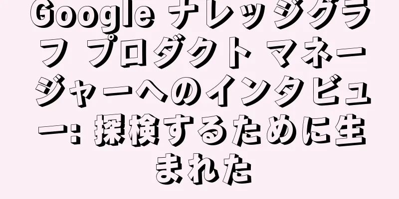 Google ナレッジグラフ プロダクト マネージャーへのインタビュー: 探検するために生まれた