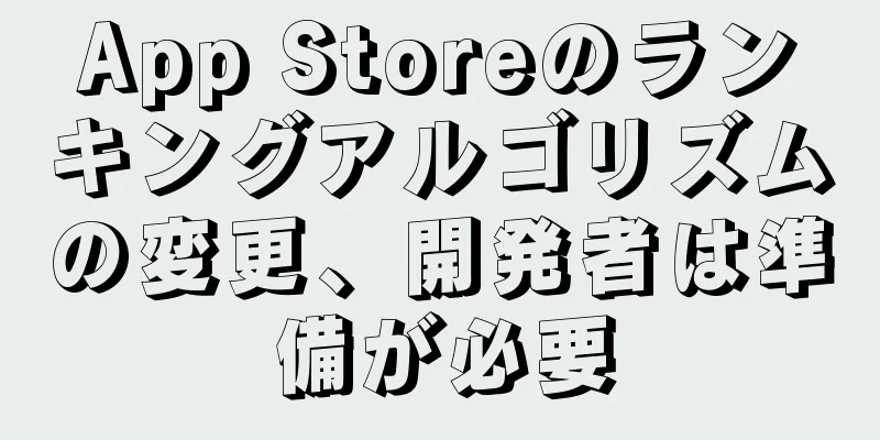 App Storeのランキングアルゴリズムの変更、開発者は準備が必要